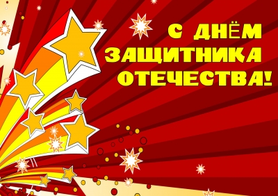 C Днем Защитника Отечества!