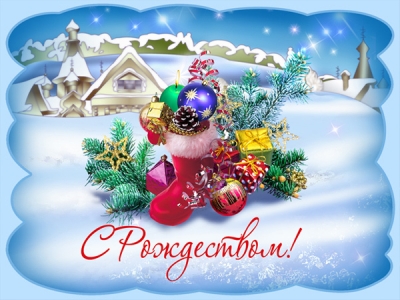 Поздравляем с Рождеством!