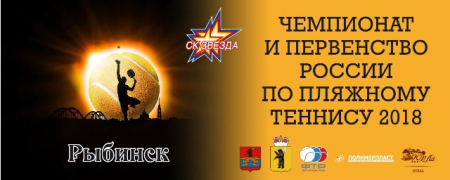 IX Чемпионат России по пляжному теннису