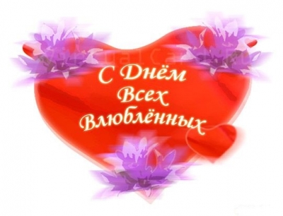 С днем Святого Валентина!